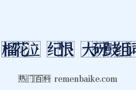 榴花泣·纪恨·大砑鼓组词是什么意思的图片